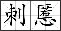 刺慝