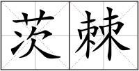 茨棘