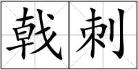 戟刺