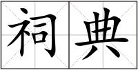 祠典