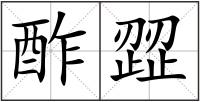 酢歰