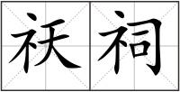 祆祠