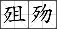 殂歾