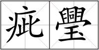 疵璺