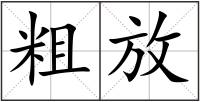 粗放