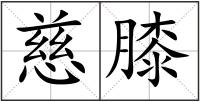 慈膝