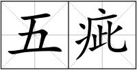 五疵