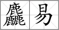 麤易
