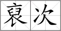 裒次
