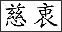 慈衷