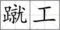 蹴工