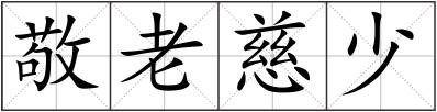 敬老慈少
