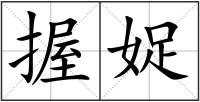 握娖