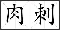 肉刺