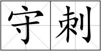 守刺