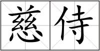 慈侍