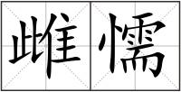 雌懦