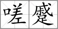 嗟蹙