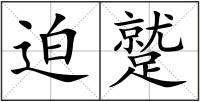 迫蹵
