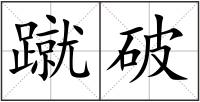 蹴破