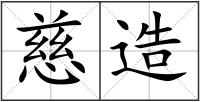 慈造
