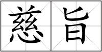 慈旨