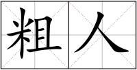 粗人