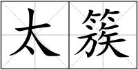 太簇