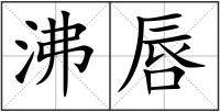 沸唇