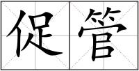 促管