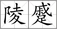 陵蹙