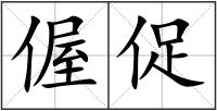 偓促