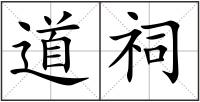 道祠