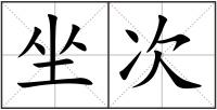 坐次