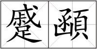 蹙顄