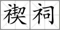 禊祠