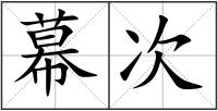 幕次