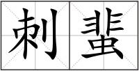 刺蜚
