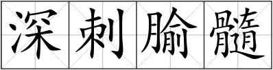 深刺腧髓