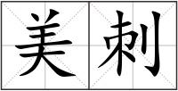 美刺