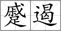 蹙遏