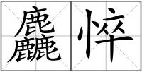 麤悴
