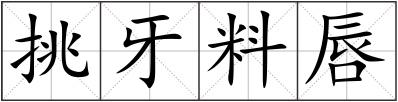挑牙料唇