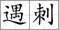 遇刺