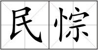 民悰