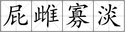 屁雌寡淡