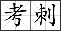考刺