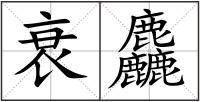 衰麤