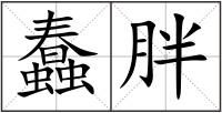蠢胖