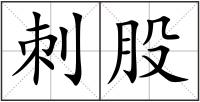 刺股